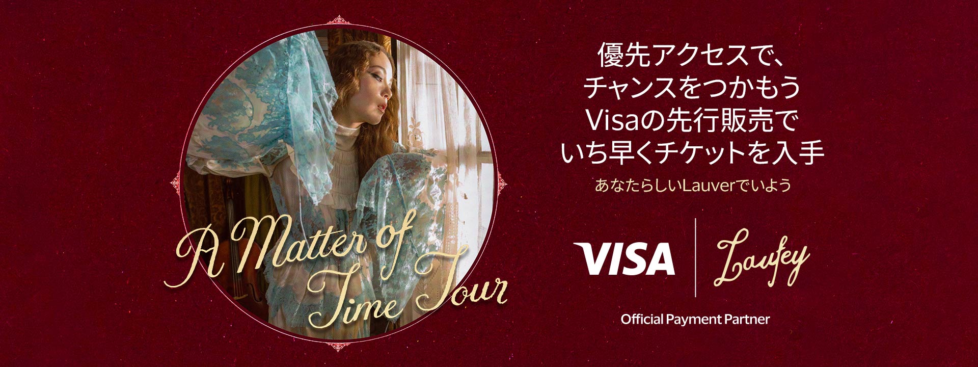 優先アクセスで、チャンスをつかもう。  Visaの先行販売でいち早くチケットを入手