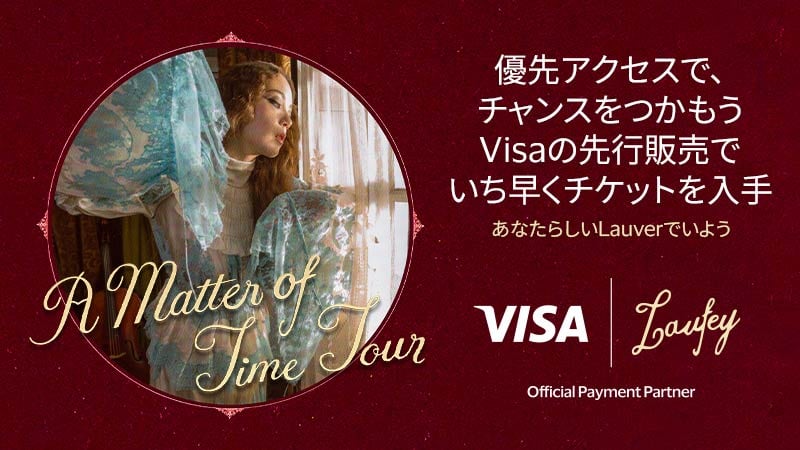 優先アクセスで、チャンスをつかもう。  Visaの先行販売でいち早くチケットを入手