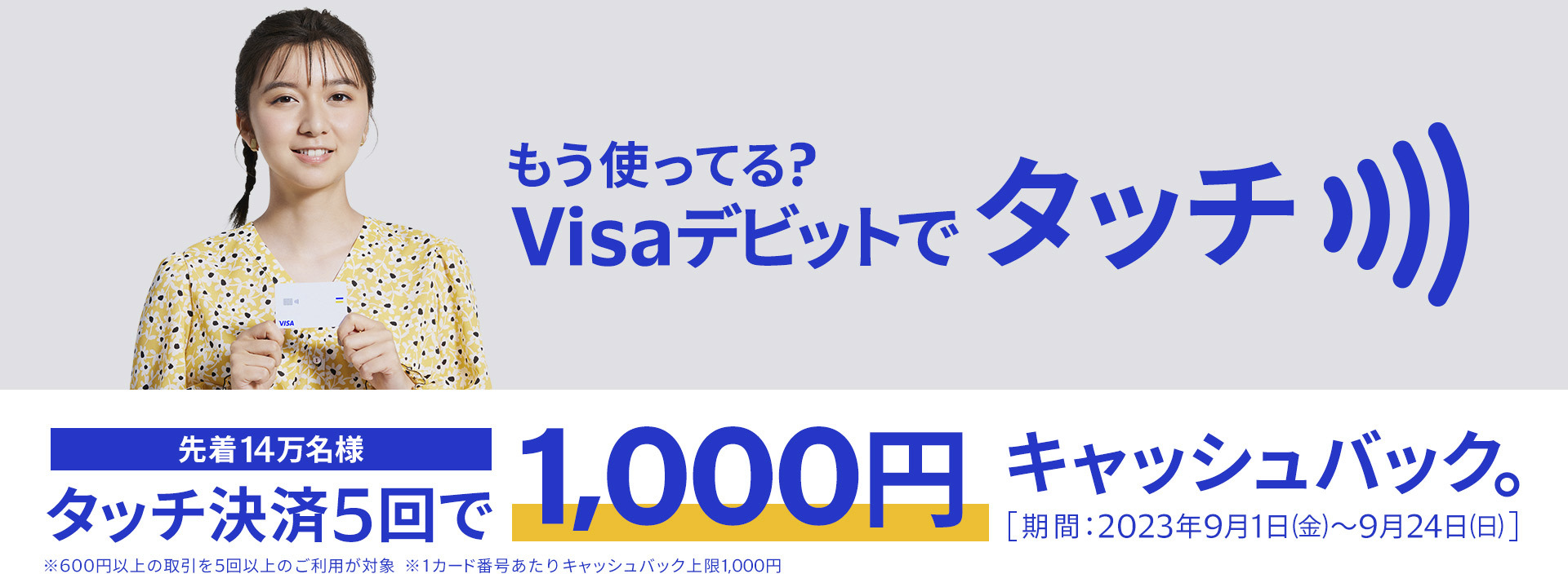 しばらく使ってない銀行デビットカードがあるなら「Visaデビットで タッチ決済5回で1,000円キャッシュバック」キャンペーン