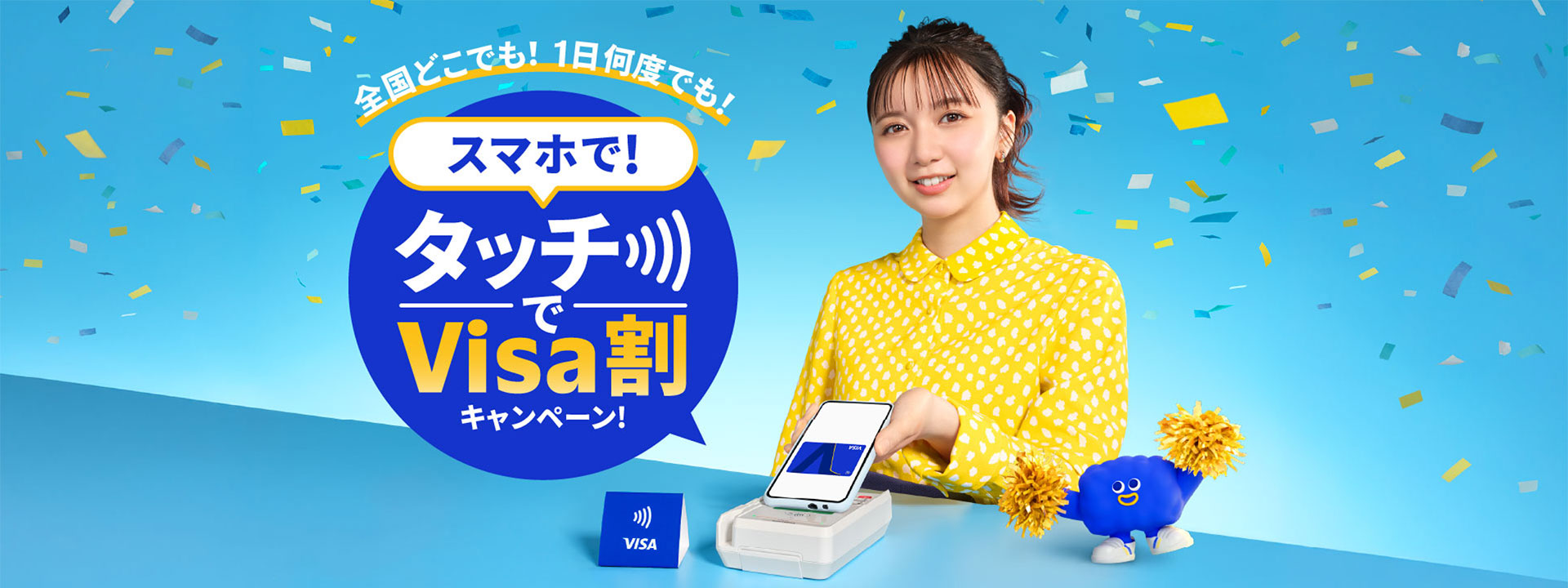 スマホで！タッチでVisa割キャンペーン！