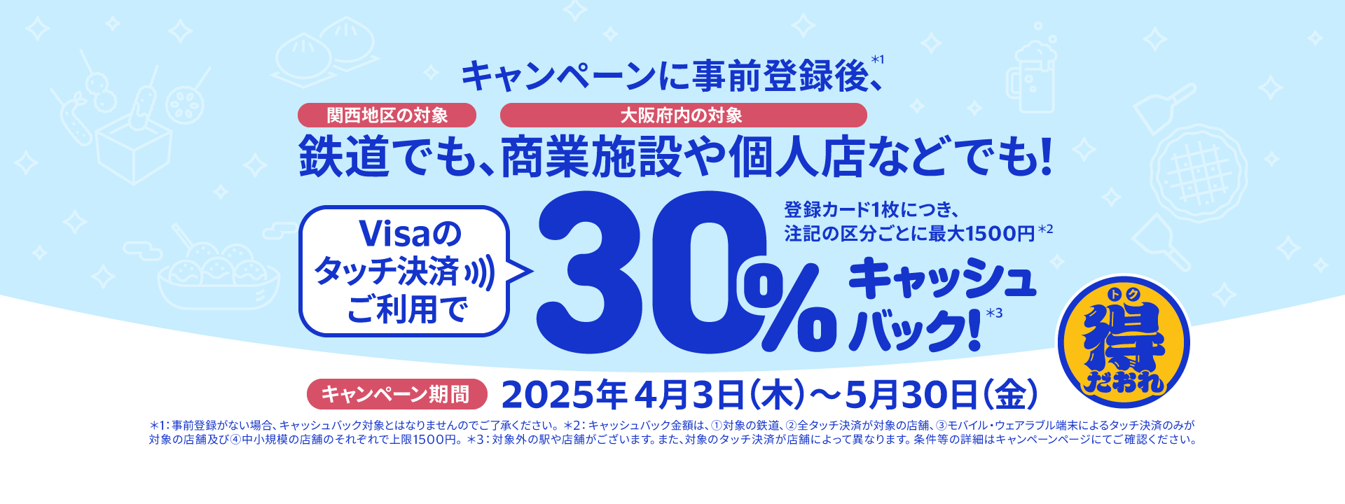 大阪・関西エリア限定、Visaのタッチで得だおれ！