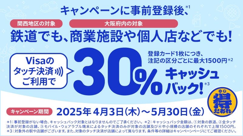 大阪・関西エリア限定、Visaのタッチで得だおれ！