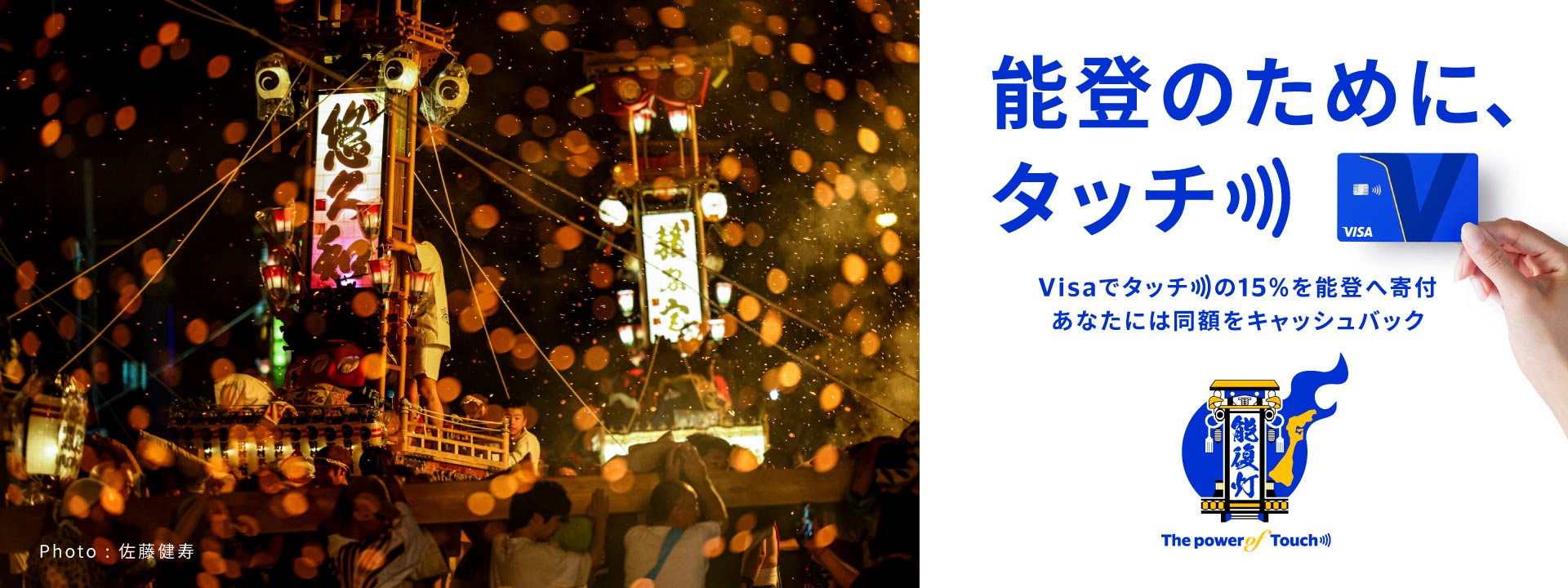 「Visa 能登のために、タッチ」キャンペーン