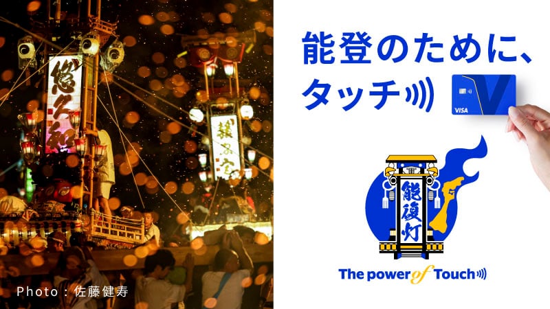 「Visa 能登のために、タッチ」キャンペーン