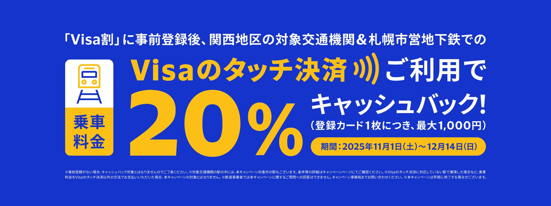 Visaのタッチ決済で鉄道がお得!20%キャッシュバックキャンペーン