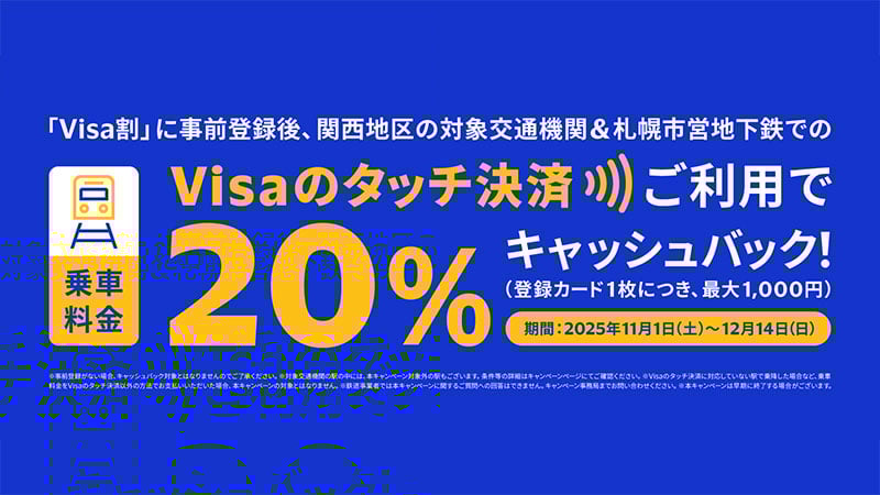 Visaのタッチ決済で鉄道がお得!20%キャッシュバックキャンペーン
