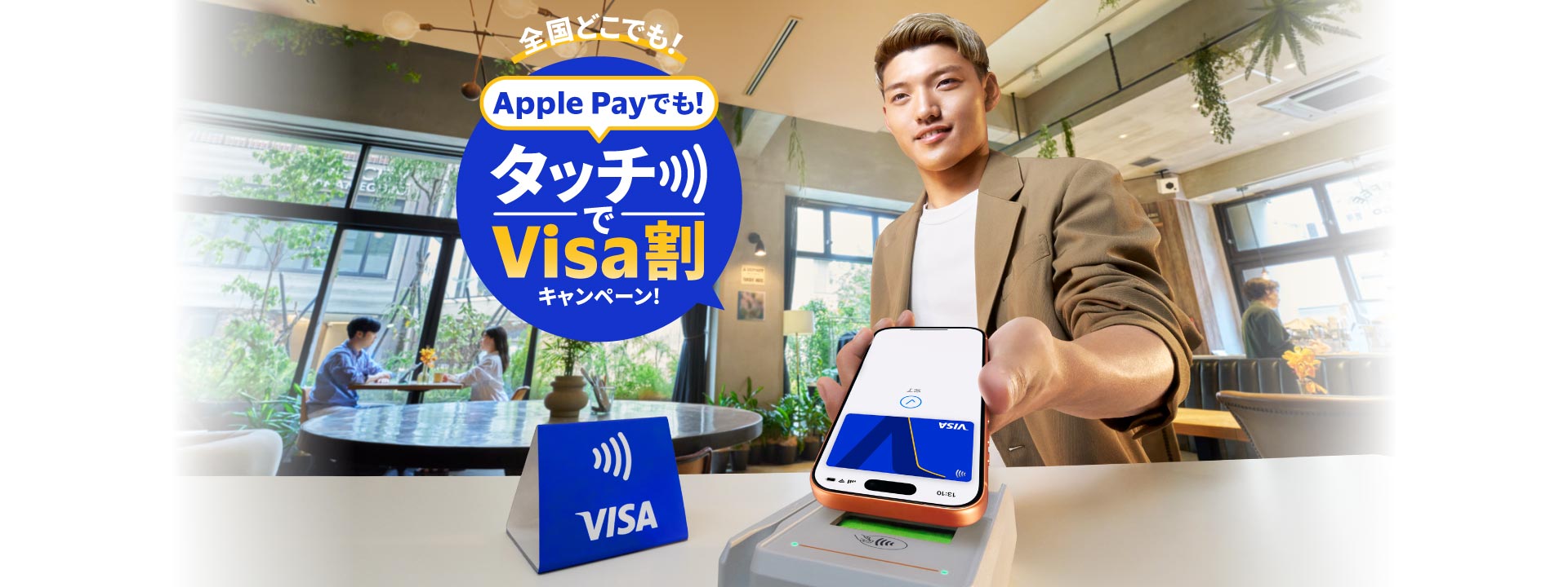 Apple Payでも！タッチでVisa割キャンペーン！
