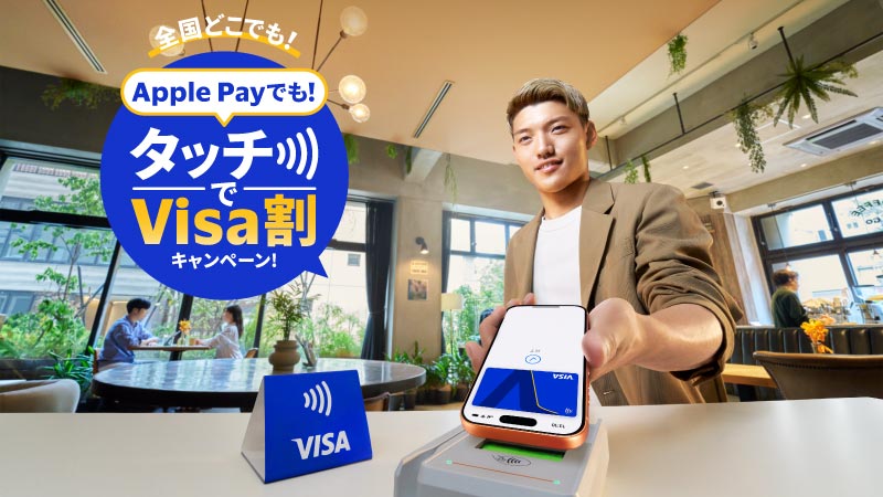 Apple Payでも！タッチでVisa割キャンペーン！