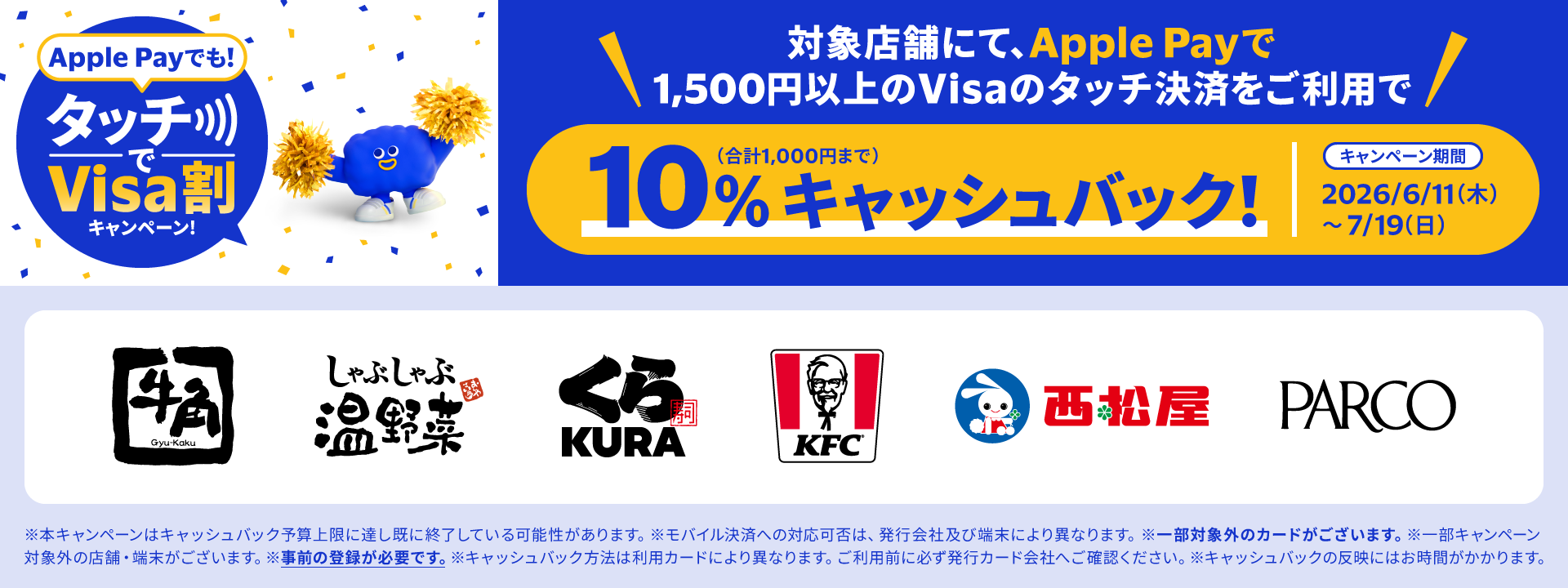 Apple Payでも！タッチでVisa割キャンペーン！