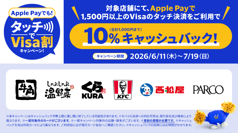Apple Payでも！タッチでVisa割キャンペーン！