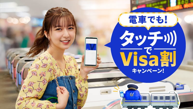 電車でも！タッチでVisa割キャンペーン！