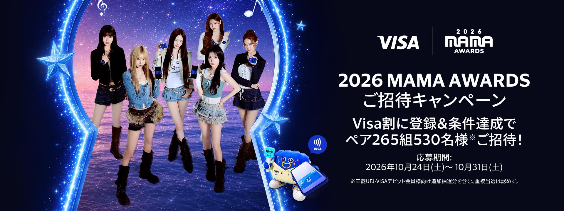 Visa × 2026 MAMA AWARDS ご招待キャンペーン