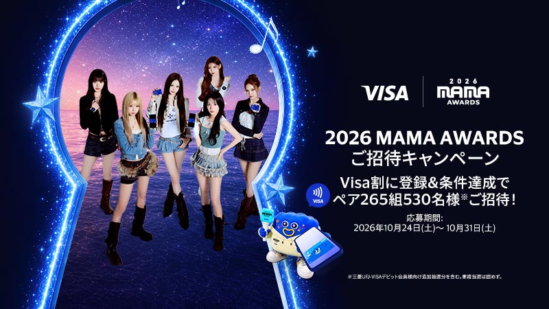 Visa × 2026 MAMA AWARDS ご招待キャンペーン