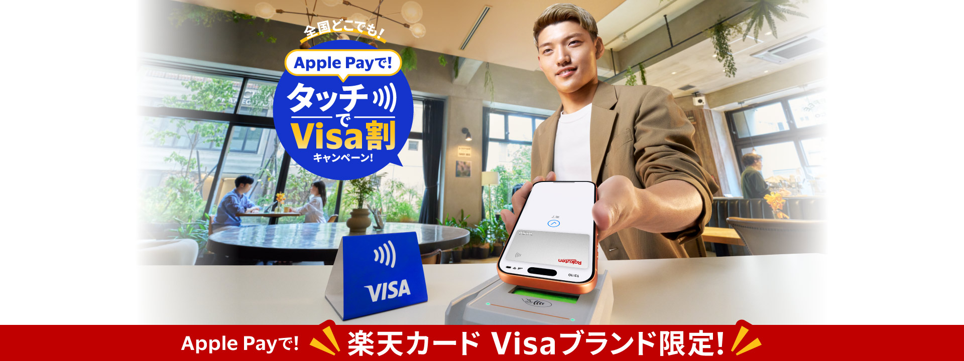 楽天カード限定開催！最大1,000円キャッシュバック！Apple PayでVisa割キャンペーン！