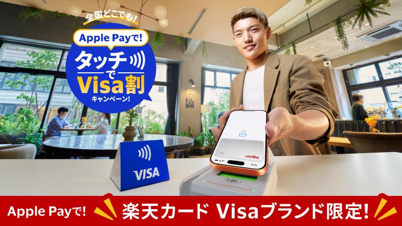 楽天カード限定開催！最大1,000円キャッシュバック！Apple PayでVisa割キャンペーン！