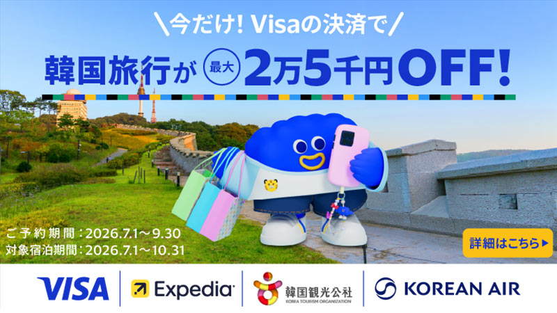 韓国旅行が最大2万5千円OFF！