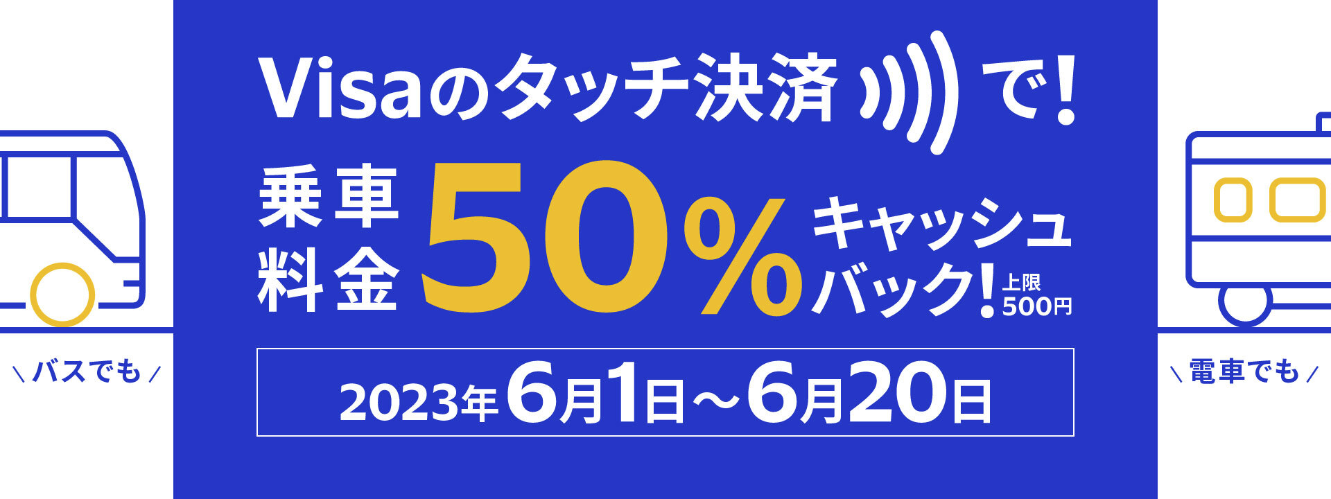 電車やバスでもVisaでタッチ！