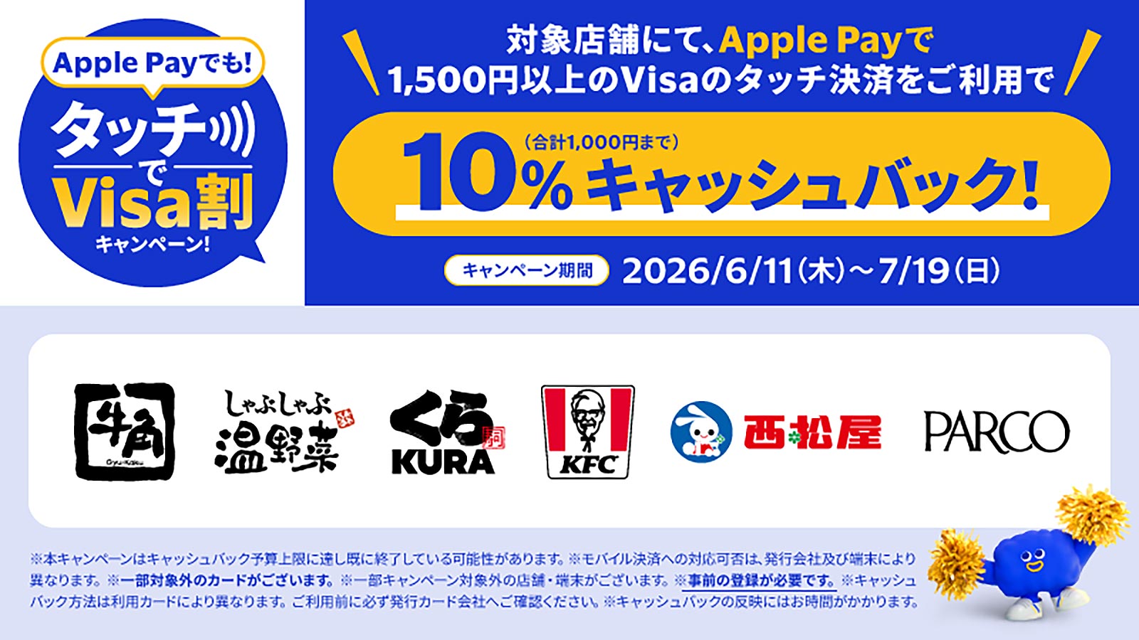 Apple Payでも！タッチでVisa割キャンペーン！