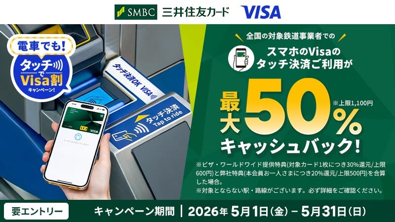 【三井住友カード限定】対象事業者でのスマホのVisaのタッチ決済のご利用が最大50%キャッシュバック！