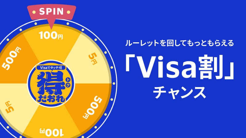 「Visa割」チャンス