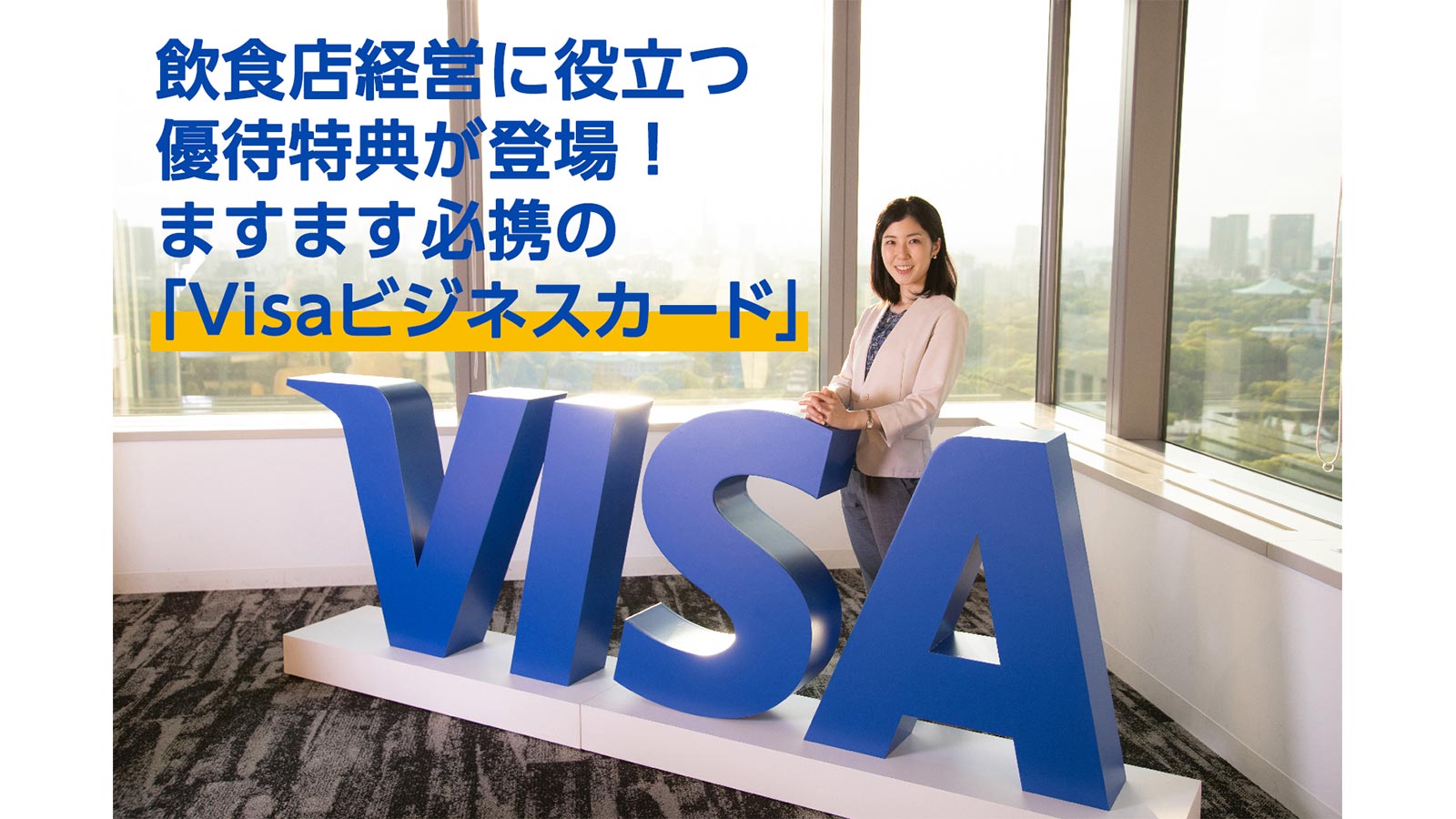 『Visaビジネスカード』の特徴と飲食店運営におけるメリットを、Visa担当者が紹介します。