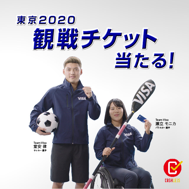 Visa 東京2020オリンピック・パラリンピック 観戦チケットが500組1000名に当たる！」キャンペーン | Visa