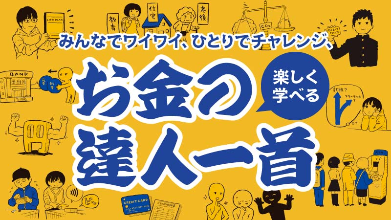 みんなでワイワイ、ひとりでチャレンジ、楽しく学べる　お金の達人一首 （マイナビニュース）