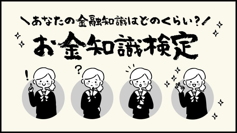 あなたの金融知識はどのくらい？！お金知識検定 （マイナビニュース）