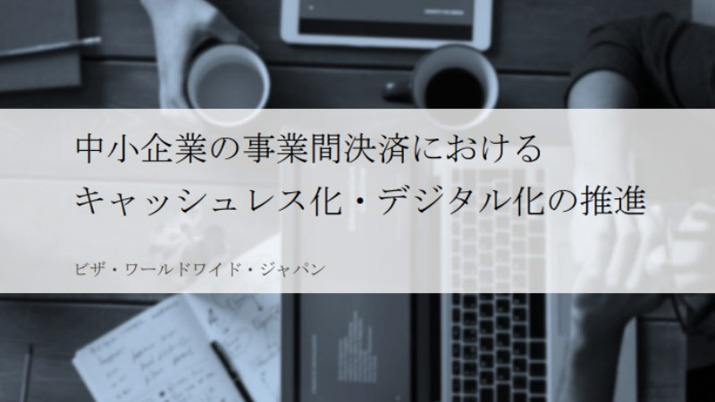 中小企業の事業間決済におけるキャッシュレス化・デジタル化の推進