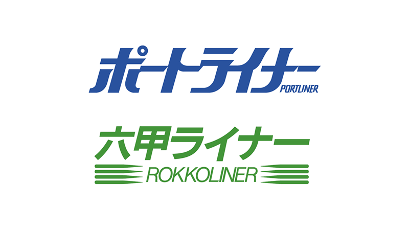 神戸新交通（ポートライナー、六甲ライナー）