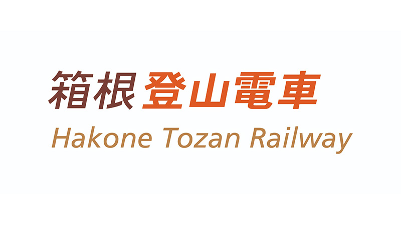 箱根登山電車（箱根湯本～強羅の各駅）