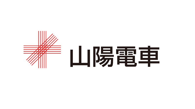 山陽電車