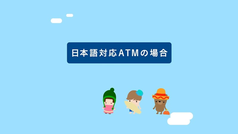海外ATMの使い方 日本語対応ATM